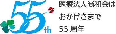55周年ロゴマーク